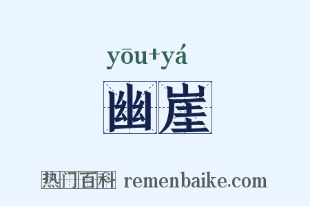 幽崖是什么意思的图片